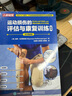 【系列自選】運動(dòng)損傷的評估與康復訓練全書(shū) 全彩圖解版 預防損傷緩解慢性疼痛與提高運動(dòng)表現 運動(dòng)康復書(shū)籍 運動(dòng)損傷解剖學(xué)康復訓練 圖書(shū) 曬單實(shí)拍圖