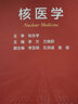 核醫(yī)學(xué)與分子影像（第4版/本科影像） 曬單實拍圖