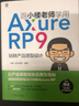跟小樓老師學(xué)用Axure RP 9 玩轉(zhuǎn)產(chǎn)品原型設(shè)計(jì) 小樓一夜聽春語 雙色印刷 贈(zèng)送全套原型設(shè)計(jì)素材文件 曬單實(shí)拍圖