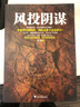 風投陰謀 曬單實拍圖
