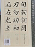 歐陽詢楷書間架結構九十二法 湖北美術出版社 書法編寫組 編 著作 書籍 曬單實拍圖