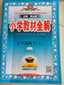 【學(xué)科自選】小學(xué)教材全解五年級上冊語(yǔ)文數學(xué)英語(yǔ)科學(xué)全版本可選 教材解讀同步解析配五年級上冊課本 薛金星 五年級數學(xué)上冊 【人教版】2025秋 曬單實(shí)拍圖