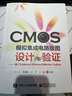 CMOS模擬集成電路版圖設(shè)計與驗證：基于Cadence Virtuoso與Mentor Cal 曬單實拍圖