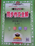 【1-6年級(jí)自選】小學(xué)同步作文全解上下冊（人教部編版） 一二三四五六年級(jí)同步作文素材小學(xué)生作文寫作方法 四年級(jí)同步作文【上冊】人教版 曬單實(shí)拍圖