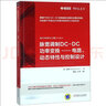 脈寬調(diào)制DC-DC功率變換 電路 動(dòng)態(tài)特性與控制設(shè)計(jì) 機(jī)械工業(yè)出版社 曬單實(shí)拍圖