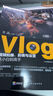 Vlog視頻拍攝、剪輯與運營從小白到高手（零基礎短視頻教程，隨書附贈價值299元的Vlog擴展視頻課） 曬單實拍圖