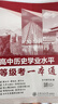 2024新版高中歷史學(xué)業(yè)水平 等級考一本通 高中歷史學(xué)業(yè)水平合格考等級考試用書(shū) 上海交通大學(xué)出版社 高中歷史學(xué)業(yè)水平 等級考 曬單實(shí)拍圖