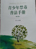 青少年禁毒普法手冊(cè)【修訂版】 曬單實(shí)拍圖