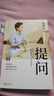 【官方直營(yíng)】提問 楊瀾  生動(dòng)案例+踐行理論=有效提問 教你提出好問題 有種改變從學(xué)會(huì)提問開始 果麥出品  團(tuán)購(gòu)聯(lián)系客服 曬單實(shí)拍圖