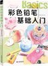 彩色鉛筆基礎(chǔ)入門 曬單實(shí)拍圖