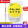 【京東快遞配送】積極心理學(xué)治療手冊(cè) 提高幸福感建立人格優(yōu)勢(shì)與美德 中信出版社 馬丁·塞利格曼,塔亞布·拉希德 中信出 曬單實(shí)拍圖