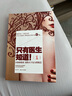 只有醫生知道?。?）（新老版封面隨機發(fā)貨） 曬單實(shí)拍圖