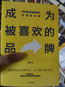 成為被喜歡的品牌 如何獲得消費者的非理性忠誠 陳亮途 著(zhù) 品牌打造 曬單實(shí)拍圖