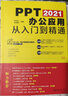 PPT 2021辦公應(yīng)用從入門到精通 ExcelHome推薦教材 曬單實(shí)拍圖