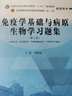 免疫學(xué)基礎與病原生物學(xué)習題集 第2版 國中醫藥行業(yè)高等教育十四五規劃教材配套用書(shū) 病原生物學(xué)緒論 田維毅 中國中醫藥出版社 曬單實(shí)拍圖