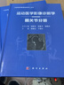 運動(dòng)醫學(xué)影像診斷學(xué)叢書(shū) 運動(dòng)醫學(xué)影像診斷學(xué)肩肘關(guān)節分冊 影像學(xué)參考提升書(shū) 袁慧書(shū)姚 曬單實(shí)拍圖