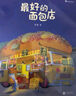 最好的面包店 3-6歲兒童寶寶幼兒園大中小班繪本故事書 睡前讀物 親子共讀 張?jiān)街?關(guān)于食物家園與愛的童話故事 兒童文學(xué)繪本圖畫書 一起踏上追尋理想之路的故事 圖書 兒童讀物 曬單實(shí)拍圖