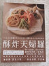 預(yù)售 酥炸天婦羅 銀座米其林二星名店  天婦羅近藤   主廚的炸物奧義  食譜  日式料理  港臺(tái)原版 曬單實(shí)拍圖