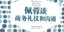 佩蓉談商務(wù)禮儀和溝通 曬單實拍圖