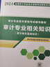 2025年考試】審計專業(yè)技術(shù)資格考試用書 審計師2025教材試卷 審計師初級 審計師中級必刷題 審計 審計書籍 審計師2025教材 初中級通用教材【理論實務(wù)+相關(guān)知識】 曬單實拍圖