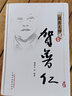 賀普仁 中國百年百名中醫(yī)臨床家叢書國醫(yī)大師卷 賀普仁著 中國中醫(yī)藥出版社 中醫(yī)書籍 曬單實拍圖