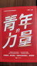 青年的力量 曬單實拍圖