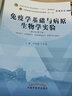 【出版社直銷(xiāo)】免疫學(xué)基礎與病原生物學(xué)實(shí)驗 田維毅 盧芳國 著(zhù)（全國中醫藥行業(yè)高等教育十四五規劃教材配套用書(shū) 中國中醫藥出版社 曬單實(shí)拍圖