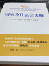 國家為什么會失敗原版 國家為什么失敗 2024諾貝爾經(jīng)濟學獎得主作品 國家為何會失敗 德隆阿西莫格魯 詹姆斯A.羅賓遜著 歷史政治經(jīng)濟的通俗著作世界是平的 【4冊】國家為什么會失敗+資本論+國富論+經(jīng) 曬單實拍圖