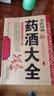 【官方正版】藥酒書藥酒大全泡酒配方大全書名醫(yī)藥酒老方大全腎補藥酒中藥泡酒藥材 配方中醫(yī)藥酒書籍中國藥酒配方書中華泡酒配方藥酒中藥泡酒藥材配方飲食中醫(yī)養(yǎng)生書書籍大全 【珍藏版】藥酒大全 曬單實拍圖