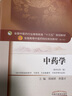 中藥學(xué) 周禎祥唐德才著新世紀(jì)第二版（全國(guó)中醫(yī)藥行業(yè)高等教育十三五規(guī)劃教材）中醫(yī)藥院校第十版中國(guó)中醫(yī)藥出版社 曬單實(shí)拍圖