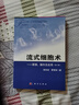 流式細胞術——原理、操作及應用（第二版） 科學出版社 曬單實拍圖