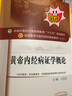 黃帝內(nèi)經(jīng)病證學(xué)概論（全國(guó)中醫(yī)藥行業(yè)高等教育十三五規(guī)劃教材） 王慶其 著 第十版 中國(guó)中醫(yī)藥出版社 曬單實(shí)拍圖