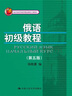 俄語初級(jí)教程（第五版）(北京市高等教育精品教材立項(xiàng)項(xiàng)目) 曬單實(shí)拍圖