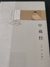 中藏經(jīng) 中醫必讀經(jīng)典讀本叢書(shū) 中國中醫藥出版社  中醫 書(shū)籍 曬單實(shí)拍圖