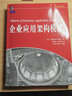 企業(yè)應(yīng)用架構(gòu)模式 機械工業(yè)出版社 (英)福勒 著 王懷民,周斌 譯 書籍 圖書 曬單實拍圖