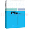 羅馬法（第三版）/21世紀(jì)中國(guó)高校法學(xué)系列教材蓋尤斯教學(xué)體系現(xiàn)代民法典物權(quán)債法繼承法民事訴訟占有訴權(quán)中國(guó)人民大學(xué)本科法碩2024年考研2023年法考 曬單實(shí)拍圖