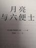 月亮與六便士 小說(shuō) 曬單實(shí)拍圖