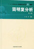 簡(jiǎn)明復(fù)分析 第2版 龔昇  精品教材 高校核心 復(fù)變函數(shù)論基本理論 中國(guó)科學(xué)技術(shù)大學(xué)出版社 曬單實(shí)拍圖