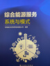 綜合能源服務：系統(tǒng)與模式 曬單實拍圖