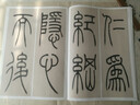 吳讓之篆書崔子玉座右銘 中華經(jīng)典碑帖彩色放大本 中華書局自營正版 曬單實拍圖