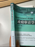 政府審計(jì)學(xué)（第2版）（高等學(xué)校經(jīng)濟(jì)管理類主干課程教材·審計(jì)系列） 曬單實(shí)拍圖