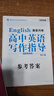 2025新版高中英語寫作指導(dǎo)題型巧練提升版北京專版應(yīng)用文寫作練習(xí)北京高考最新試題 高中英語寫作指導(dǎo)（提升版） 曬單實拍圖