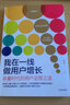 我在一線做用戶(hù)增長(zhǎng) 存量時(shí)代的用戶(hù)運(yùn)營(yíng)之道 楊瀚清 著 增長(zhǎng)黑客 用戶(hù)運(yùn)營(yíng) 中信出版社圖書(shū) 曬單實(shí)拍圖