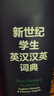 新世紀學生英漢漢英詞典 小學初高中學生英語工具書 英語教學專家參與編纂 外語教學與研究出版社 曬單實拍圖