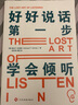 好好說(shuō)話第一步：學(xué)會(huì)傾聽(tīng) 曬單實(shí)拍圖