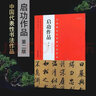 啟功書(shū)法作品 毛筆書(shū)法碑帖字帖 第二版 河南美術(shù)出版社 曬單實(shí)拍圖