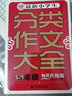  最新小學(xué)生分類(lèi)作文大全五年級 名師手把手教孩子寫(xiě)作文 小學(xué)生起步作文輔導優(yōu)秀滿(mǎn)分作文 波波烏作文 曬單實(shí)拍圖