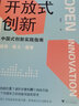 開放式創(chuàng)新：中國(guó)式創(chuàng)新實(shí)踐指南 曬單實(shí)拍圖