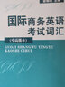 國(guó)際商務(wù)英語(yǔ)考試詞匯（中高級(jí)本） 曬單實(shí)拍圖