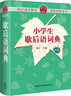 小學(xué)生歇后語(yǔ)詞典（雙色）小學(xué)語(yǔ)文工具書(shū) 曬單實(shí)拍圖